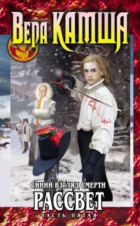 Сердце Зверя. Том 3. Синий взгляд смерти. Рассвет. Часть 5 - Вера Камша - Читать книги онлайн | Слушать аудиокниги онлайн | Электронная библиотека books-lib.com