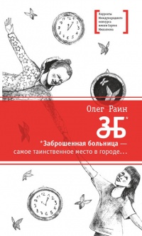 ЗБ. Заброшенная больница - самое таинственное место в городе... - Олег Раин - Читать книги онлайн | Слушать аудиокниги онлайн | Электронная библиотека books-lib.com