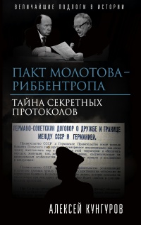 Пакт Молотова-Риббентропа. Тайна секретных протоколов - Алексей Кунгуров - Читать книги онлайн | Слушать аудиокниги онлайн | Электронная библиотека books-lib.com