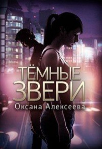 Тёмные звери - Оксана Алексеева - Читать книги онлайн | Слушать аудиокниги онлайн | Электронная библиотека books-lib.com