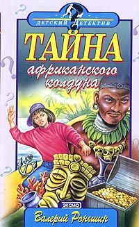 Тайна Африканского Колдуна - Валерий Роньшин - Читать книги онлайн | Слушать аудиокниги онлайн | Электронная библиотека books-lib.com