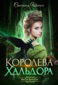 Королева Хальдора - Светлана Шепот - Читать книги онлайн | Слушать аудиокниги онлайн | Электронная библиотека books-lib.com