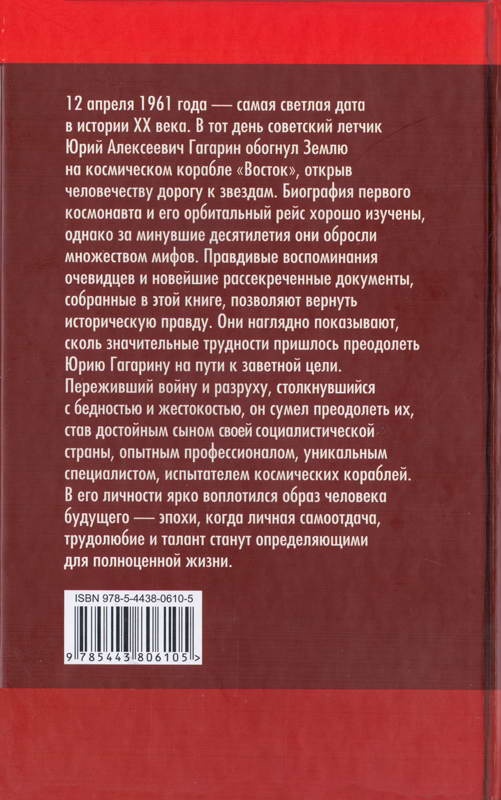 Юрий Гагарин. Первый полёт в документах и воспоминаниях Юрий Гагарин. Первый полёт в документах и воспоминаниях
