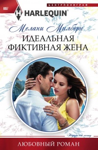 Идеальная фиктивная жена - Мелани Милберн - Читать книги онлайн | Слушать аудиокниги онлайн | Электронная библиотека books-lib.com