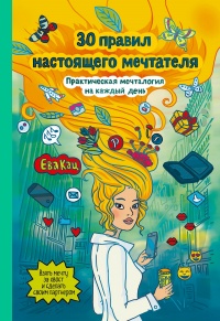 30 правил настоящего мечтателя. Практическая мечталогия на каждый день - Ева Кац - Читать книги онлайн | Слушать аудиокниги онлайн | Электронная библиотека books-lib.com