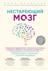 Нестареющий мозг - Дэйл Бредесен - Читать книги онлайн | Слушать аудиокниги онлайн | Электронная библиотека books-lib.com