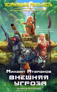 Внешняя угроза - Михаил Атаманов - Читать книги онлайн | Слушать аудиокниги онлайн | Электронная библиотека books-lib.com