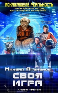 Своя игра - Михаил Атаманов - Читать книги онлайн | Слушать аудиокниги онлайн | Электронная библиотека books-lib.com