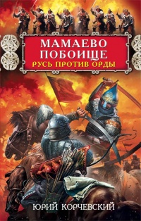 Мамаево побоище. Русь против Орды - Юрий Корчевский - Читать книги онлайн | Слушать аудиокниги онлайн | Электронная библиотека books-lib.com