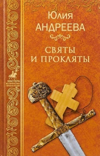Святы и прокляты - Юлия Андреева - Читать книги онлайн | Слушать аудиокниги онлайн | Электронная библиотека books-lib.com