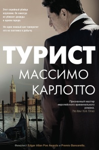 Турист - Массимо Карлотто - Читать книги онлайн | Слушать аудиокниги онлайн | Электронная библиотека books-lib.com