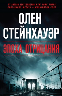 Эпоха Отрицания - Олен Стейнхауэр - Читать книги онлайн | Слушать аудиокниги онлайн | Электронная библиотека books-lib.com
