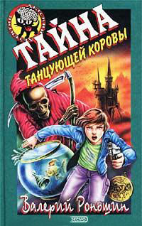 Тайна танцующей коровы - Валерий Роньшин - Читать книги онлайн | Слушать аудиокниги онлайн | Электронная библиотека books-lib.com