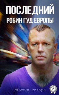 Последний Робин Гуд Европы - Михаил Ротарь - Читать книги онлайн | Слушать аудиокниги онлайн | Электронная библиотека books-lib.com