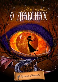Ни слова о драконах - Ульяна Бисерова - Читать книги онлайн | Слушать аудиокниги онлайн | Электронная библиотека books-lib.com