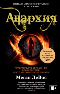 Анархия - Меган Девос - Читать книги онлайн | Слушать аудиокниги онлайн | Электронная библиотека books-lib.com