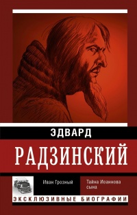 Иван Грозный - Эдвард Радзинский - Читать книги онлайн | Слушать аудиокниги онлайн | Электронная библиотека books-lib.com