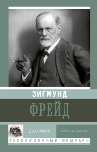 Зигмунд Фрейд - Давид Мессер - Читать книги онлайн | Слушать аудиокниги онлайн | Электронная библиотека books-lib.com
