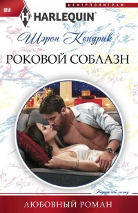 Роковой соблазн - Шэрон Кендрик - Читать книги онлайн | Слушать аудиокниги онлайн | Электронная библиотека books-lib.com
