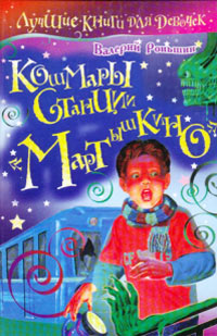 Кошмары станции «Мартышкино» - Валерий Роньшин - Читать книги онлайн | Слушать аудиокниги онлайн | Электронная библиотека books-lib.com