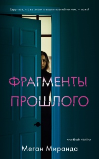 Фрагменты прошлого - Меган Миранда - Читать книги онлайн | Слушать аудиокниги онлайн | Электронная библиотека books-lib.com