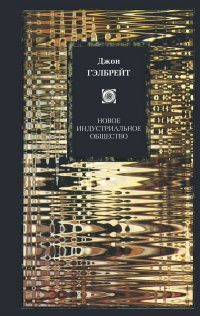 Новое индустриальное общество - Джон Кеннет Гэлбрейт - Читать книги онлайн | Слушать аудиокниги онлайн | Электронная библиотека books-lib.com