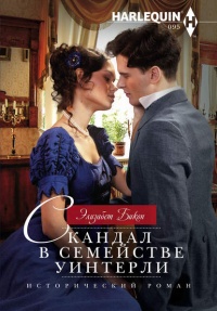 Скандал в семействе Уинтерли - Элизабет Бикон - Читать книги онлайн | Слушать аудиокниги онлайн | Электронная библиотека books-lib.com