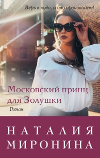 Московский принц для Золушки - Наталия Миронина - Читать книги онлайн | Слушать аудиокниги онлайн | Электронная библиотека books-lib.com