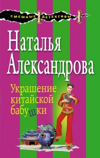 Украшение китайской бабушки - Наталья Александрова - Читать книги онлайн | Слушать аудиокниги онлайн | Электронная библиотека books-lib.com