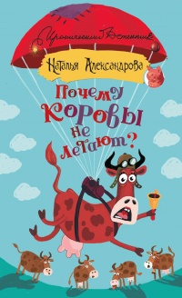 Почему коровы не летают? - Наталья Александрова - Читать книги онлайн | Слушать аудиокниги онлайн | Электронная библиотека books-lib.com