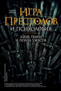 Игра престолов и психология. Душа темна и полна ужасов - Трэвис Лэнгли - Читать книги онлайн | Слушать аудиокниги онлайн | Электронная библиотека books-lib.com