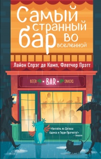 Самый Странный Бар Во Вселенной - Флетчер Прэтт - Читать книги онлайн | Слушать аудиокниги онлайн | Электронная библиотека books-lib.com