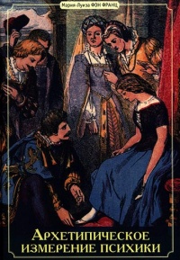 Архетипическое измерение психики - Мария-Луиза фон Франц - Читать книги онлайн | Слушать аудиокниги онлайн | Электронная библиотека books-lib.com