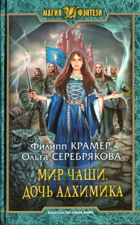 Мир Чаши. Дочь алхимика - Филипп Крамер - Читать книги онлайн | Слушать аудиокниги онлайн | Электронная библиотека books-lib.com