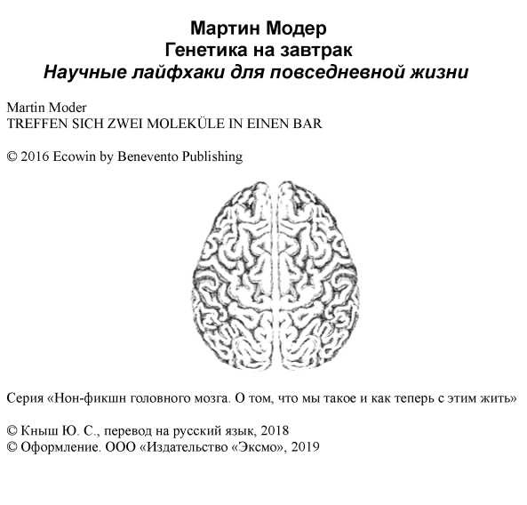 Генетика на завтрак. Научные лайфхаки для повседневной жизни Генетика на завтрак. Научные лайфхаки для повседневной жизни