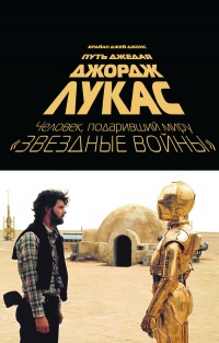 Джордж Лукас. Путь Джедая - Брайан Джей Джонс - Читать книги онлайн | Слушать аудиокниги онлайн | Электронная библиотека books-lib.com