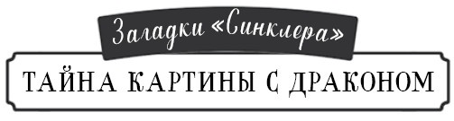 Тайна картины с драконом Тайна картины с драконом