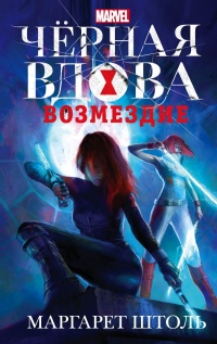 Черная Вдова. Возмездие - Маргарет Штоль - Читать книги онлайн | Слушать аудиокниги онлайн | Электронная библиотека books-lib.com