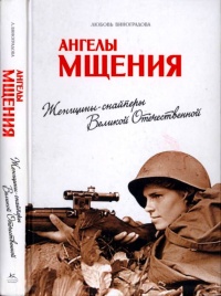 Ангелы мщения. Женщины-снайперы Великой Отечественной - Любовь Виноградова - Читать книги онлайн | Слушать аудиокниги онлайн | Электронная библиотека books-lib.com