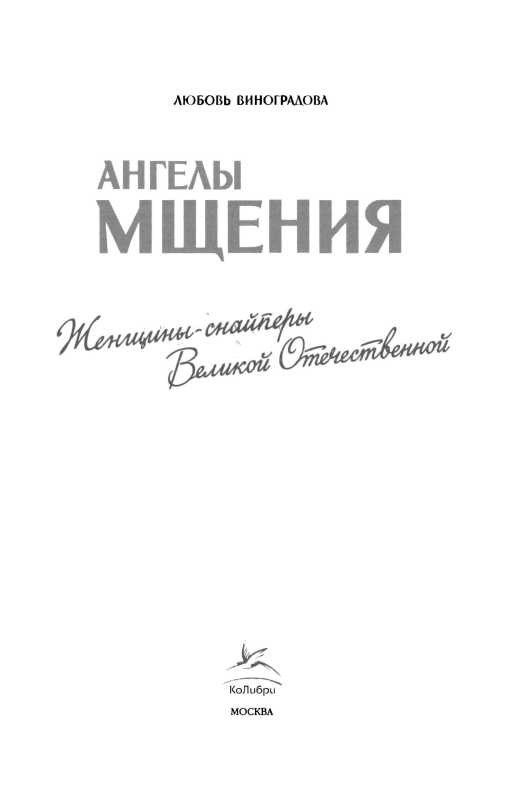 Ангелы мщения. Женщины-снайперы Великой Отечественной Ангелы мщения. Женщины-снайперы Великой Отечественной