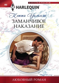 Заманчивое наказание - Кэтти Уильямс - Читать книги онлайн | Слушать аудиокниги онлайн | Электронная библиотека books-lib.com