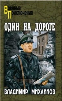 Один на дороге - Владимир Михайлов - Читать книги онлайн | Слушать аудиокниги онлайн | Электронная библиотека books-lib.com