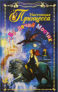 Настоящая принцесса и Бродячий Мостик - Александра Егорушкина - Читать книги онлайн | Слушать аудиокниги онлайн | Электронная библиотека books-lib.com