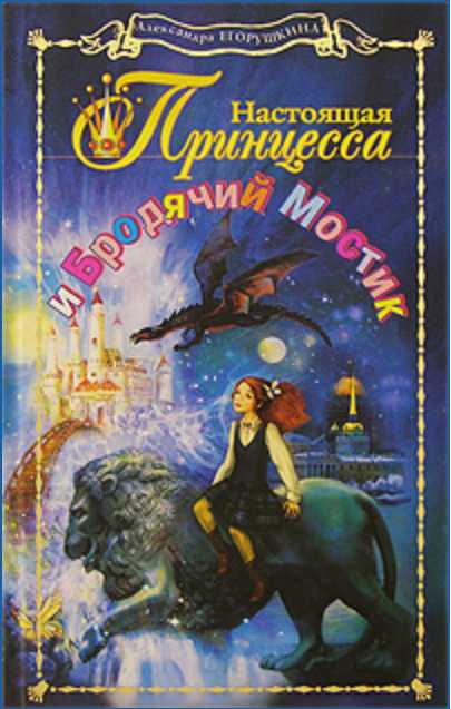 Настоящая принцесса и Бродячий Мостик Настоящая принцесса и Бродячий Мостик