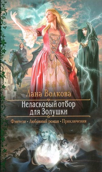 Неласковый отбор для Золушки - Светлана Волкова - Читать книги онлайн | Слушать аудиокниги онлайн | Электронная библиотека books-lib.com