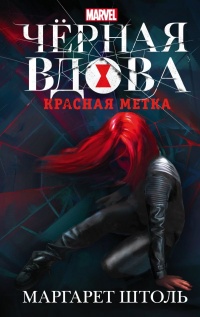 Черная Вдова. Красная метка - Маргарет Штоль - Читать книги онлайн | Слушать аудиокниги онлайн | Электронная библиотека books-lib.com