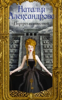 Портрет неизвестной - Наталья Александрова - Читать книги онлайн | Слушать аудиокниги онлайн | Электронная библиотека books-lib.com