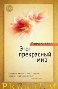 Этот прекрасный мир - Генри Миллер - Читать книги онлайн | Слушать аудиокниги онлайн | Электронная библиотека books-lib.com