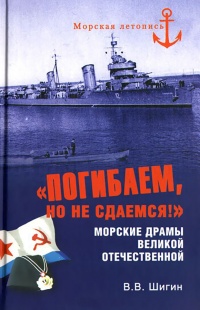 &quot;Погибаем, но не сдаемся!&quot; Морские драмы Великой Отечественной - Владимир Шигин - Читать книги онлайн | Слушать аудиокниги онлайн | Электронная библиотека books-lib.com