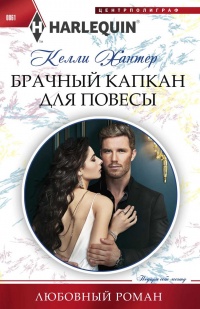 Брачный капкан для повесы - Келли Хантер - Читать книги онлайн | Слушать аудиокниги онлайн | Электронная библиотека books-lib.com